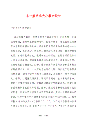 小一数学比大小教学设计.docx