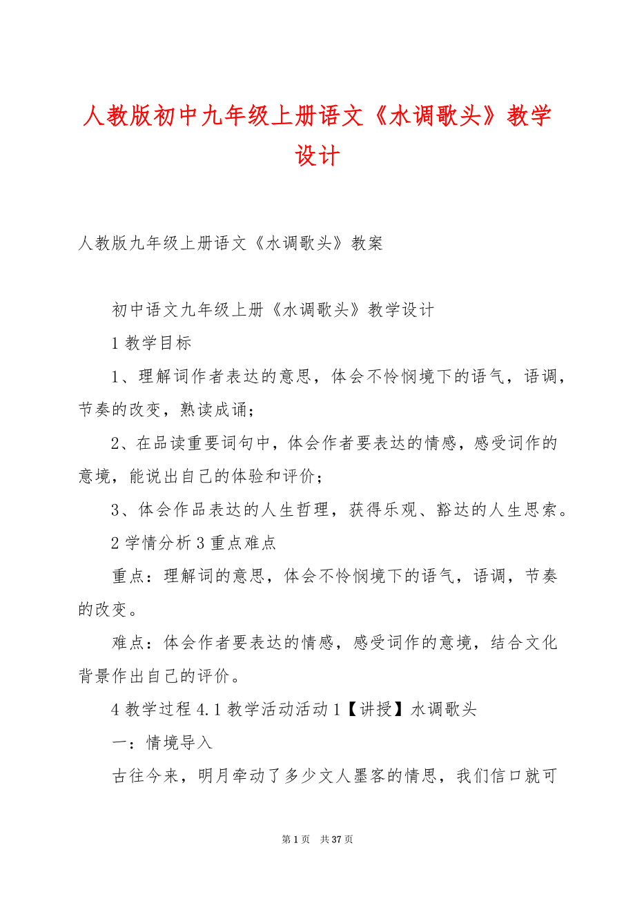 人教版初中九年级上册语文《水调歌头》教学设计.docx_第1页