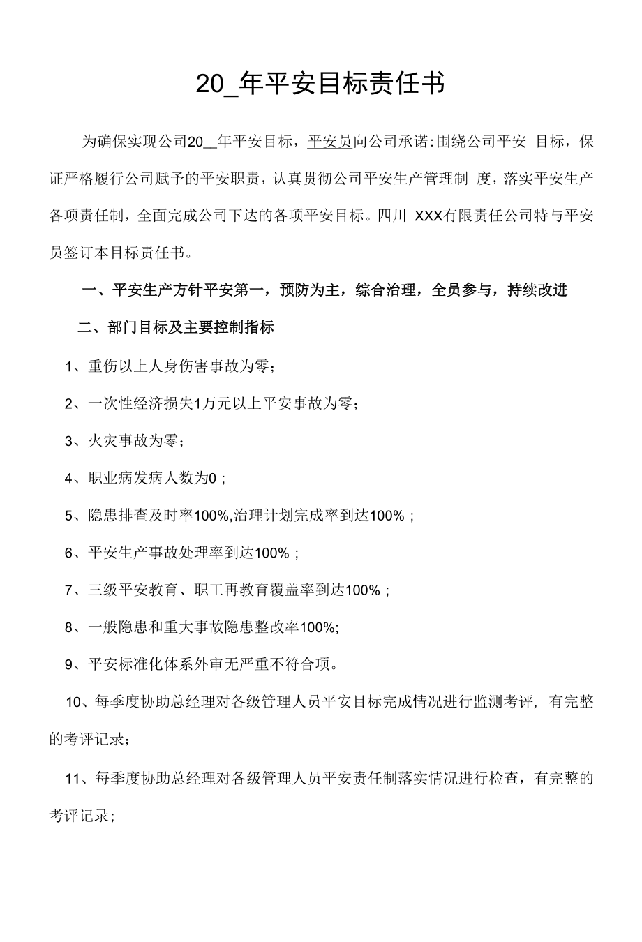 安全员安全目标责任书.docx_第1页