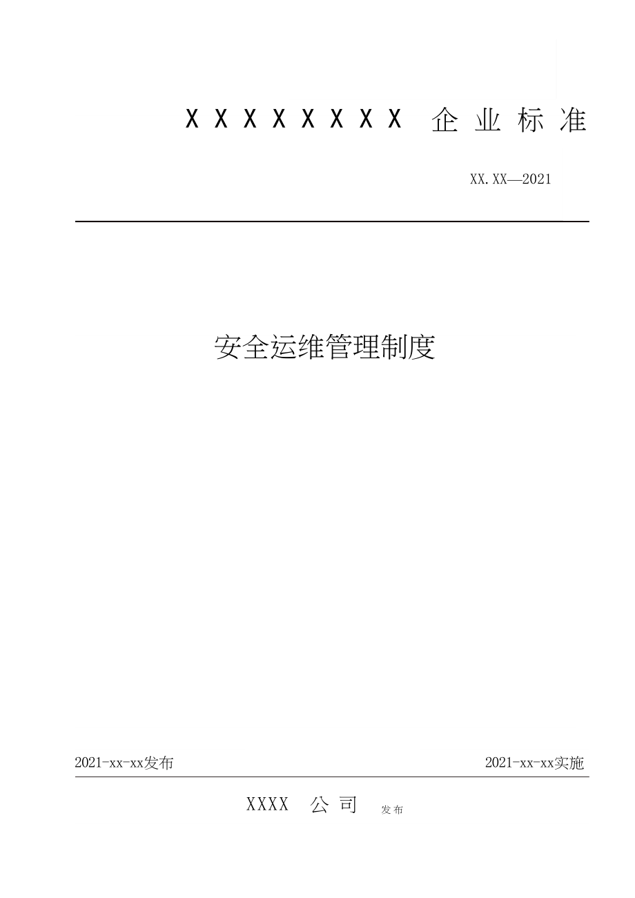 安全运维管理制度完整优秀版.docx_第1页