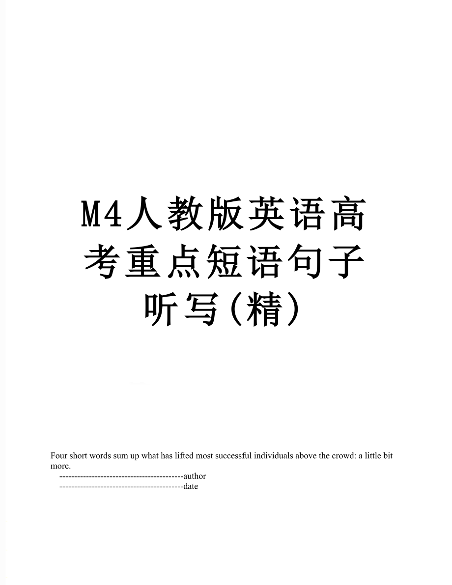 最新M4人教版英语高考重点短语句子听写(精).doc_第1页