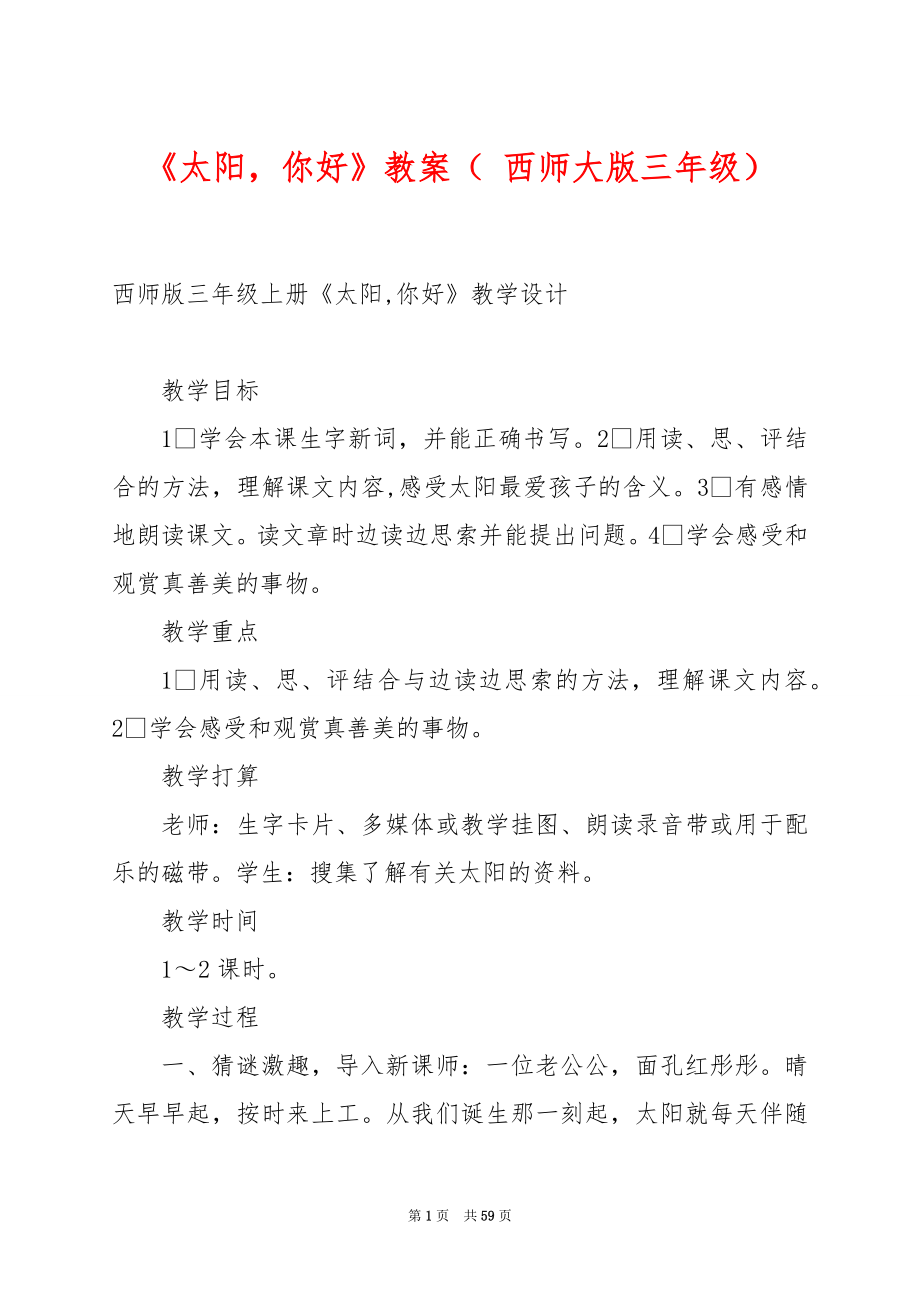 《太阳你好》教案（ 西师大版三年级）.docx_第1页