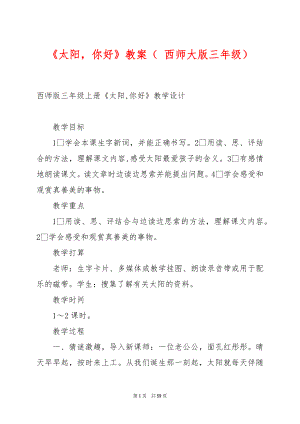 《太阳你好》教案（ 西师大版三年级）.docx