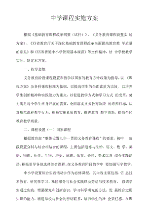 中学课程实施方案.docx