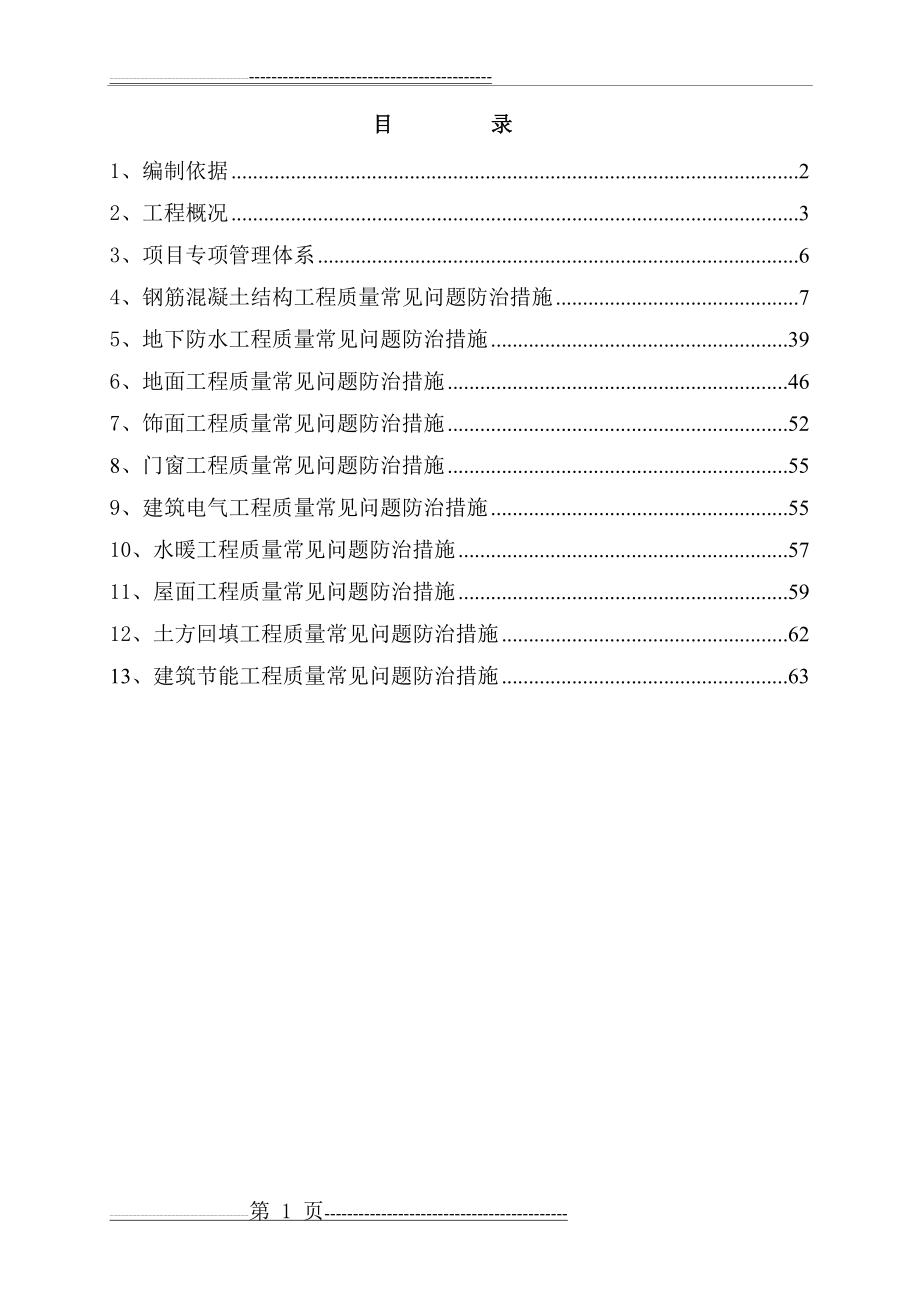 住宅工程质量常见问题专项治理施工方案(63页).doc_第1页