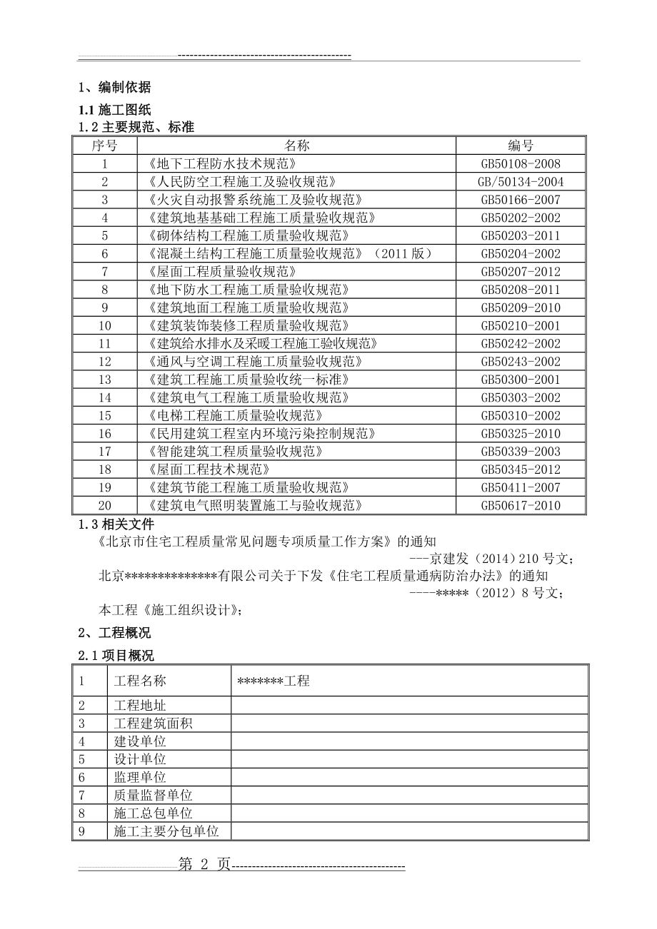 住宅工程质量常见问题专项治理施工方案(63页).doc_第2页