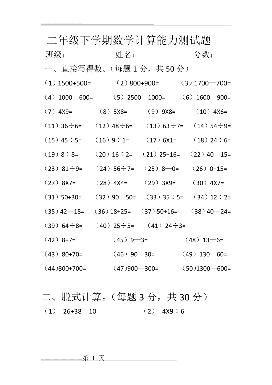 二年级下学期数学计算能力测试题(3页).doc_第1页