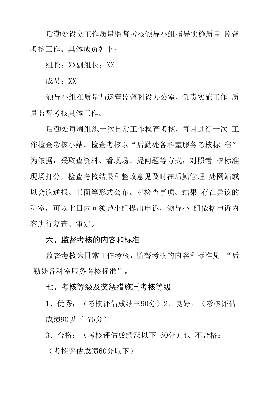 学校后勤管理处工作质量监督考核实施办法.docx_第2页