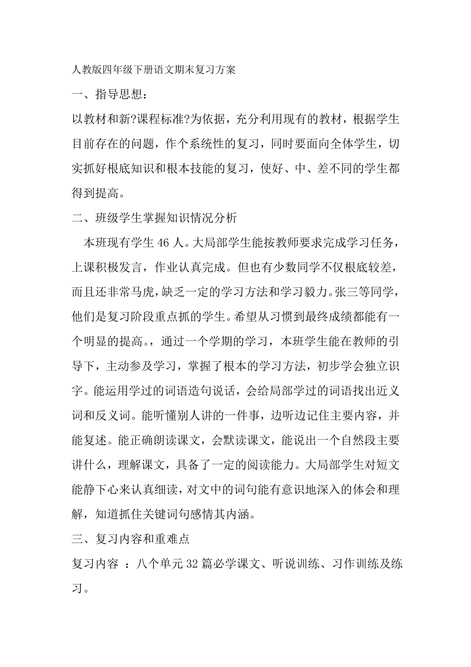 人教版四年级下册语文期末复习计划1.docx_第1页