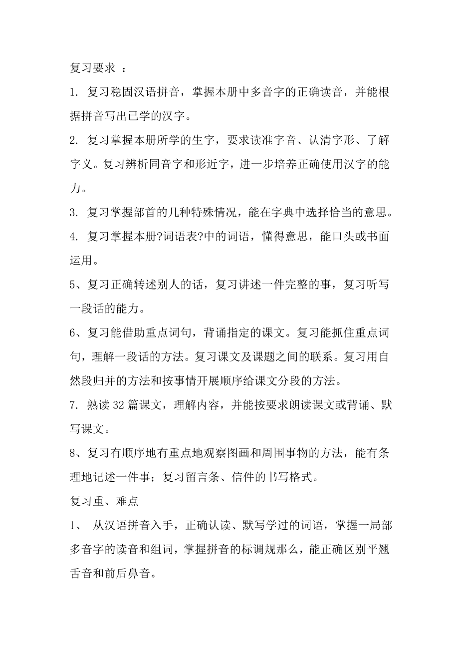 人教版四年级下册语文期末复习计划1.docx_第2页