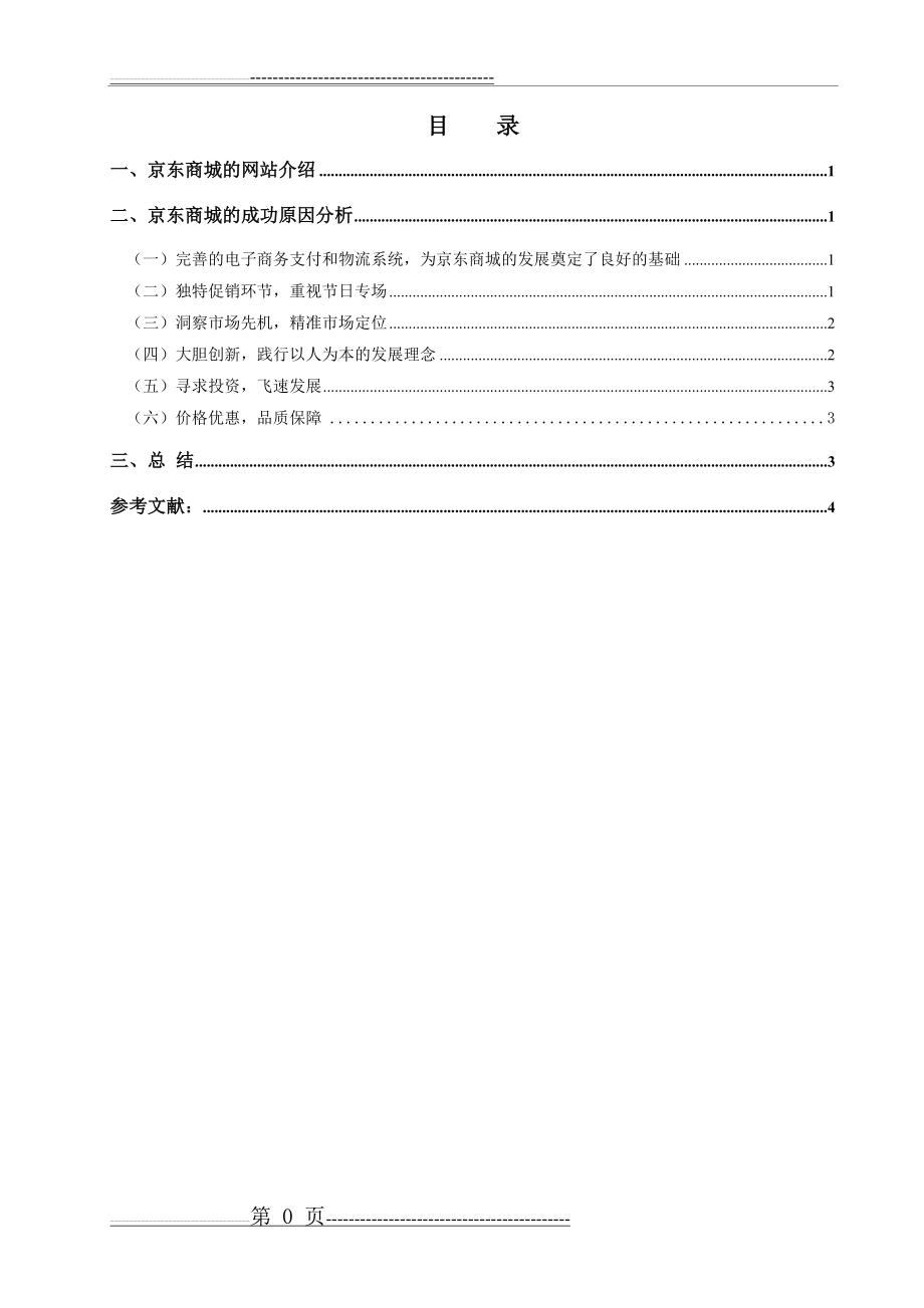 京东商城网站成功原因分析(5页).doc_第1页