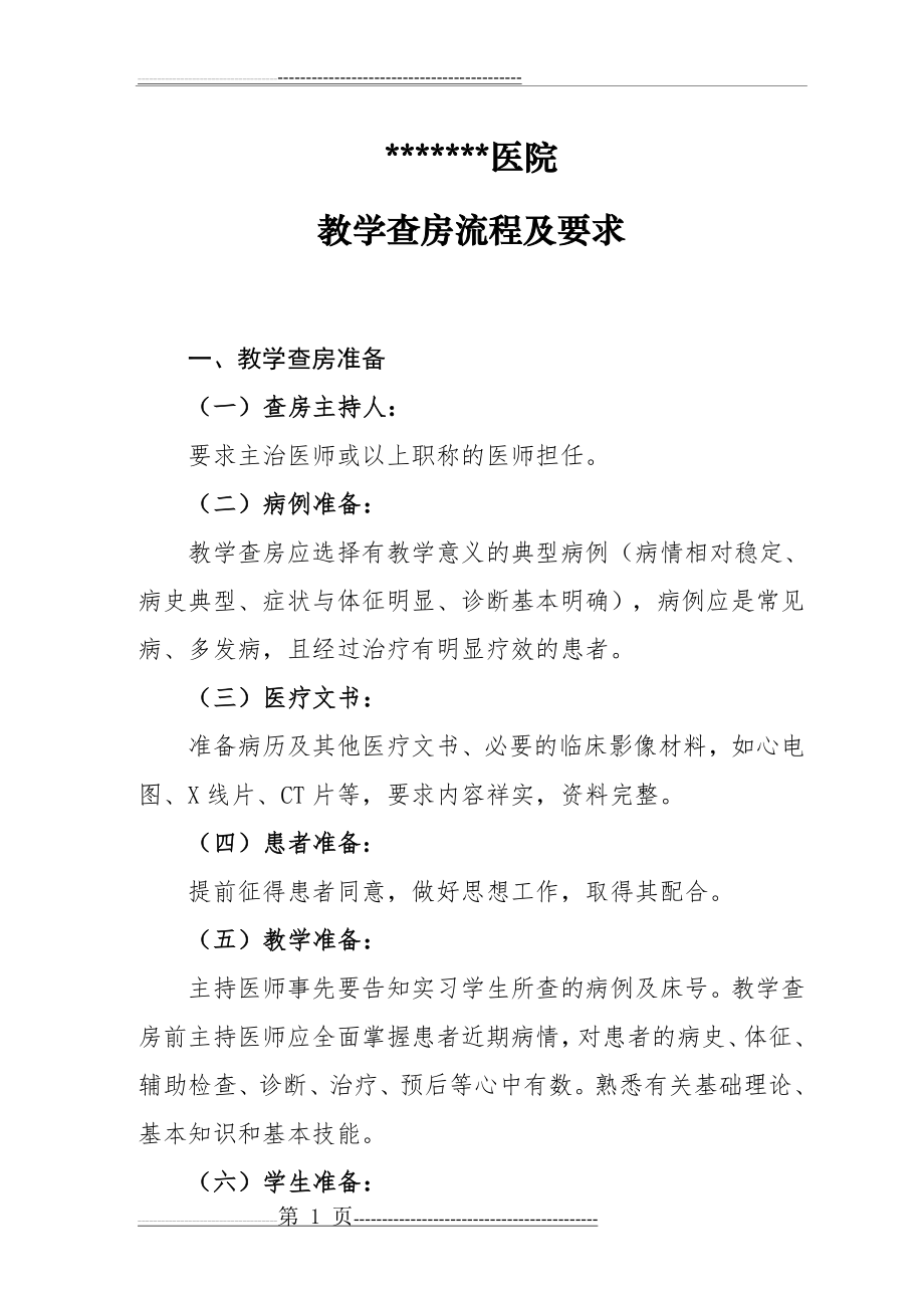 临床教学查房流程及要求(5页).doc_第1页