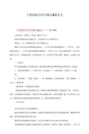 项目招标合同书格式5篇范文.docx