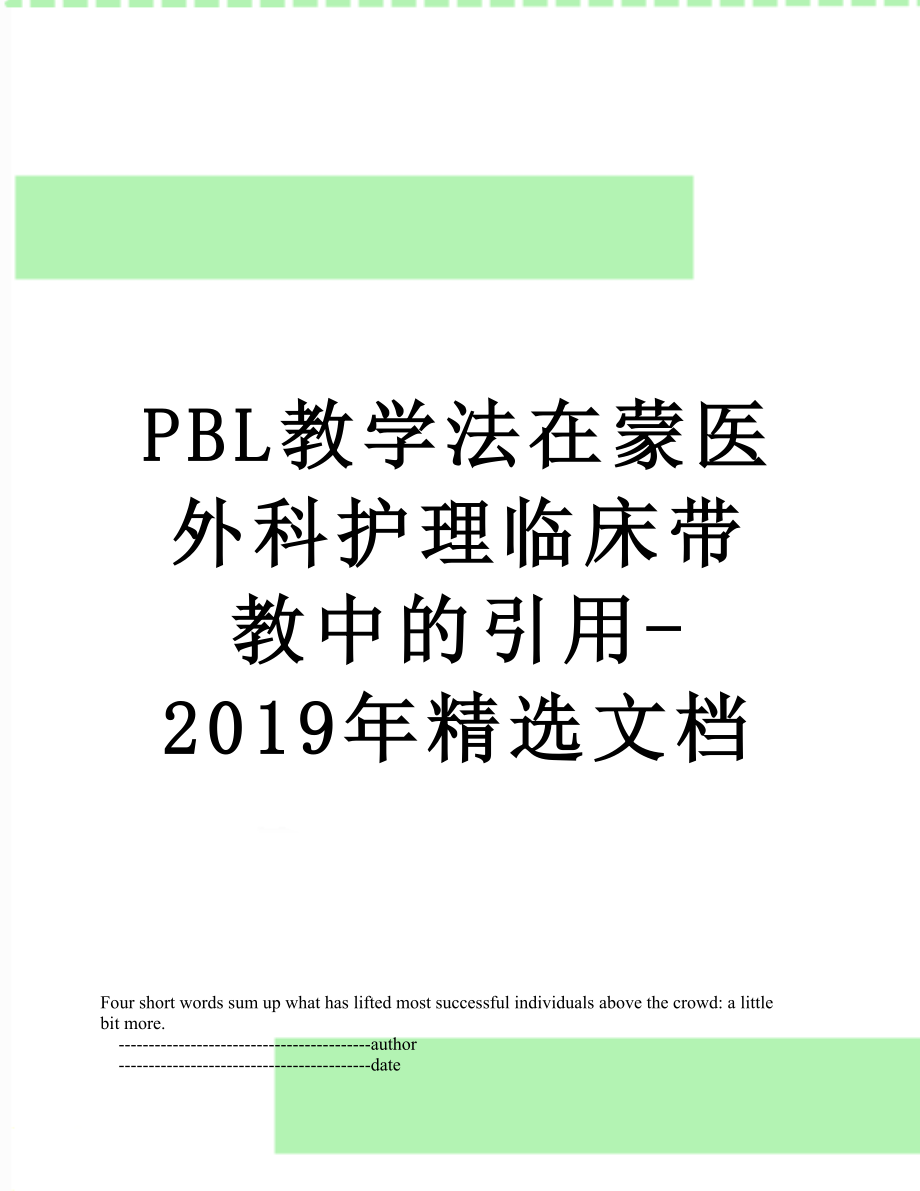 最新pbl教学法在蒙医外科护理临床带教中的引用-精选文档.doc_第1页