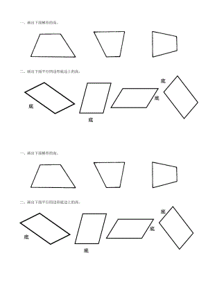 平行四边形和梯形作高练习.doc