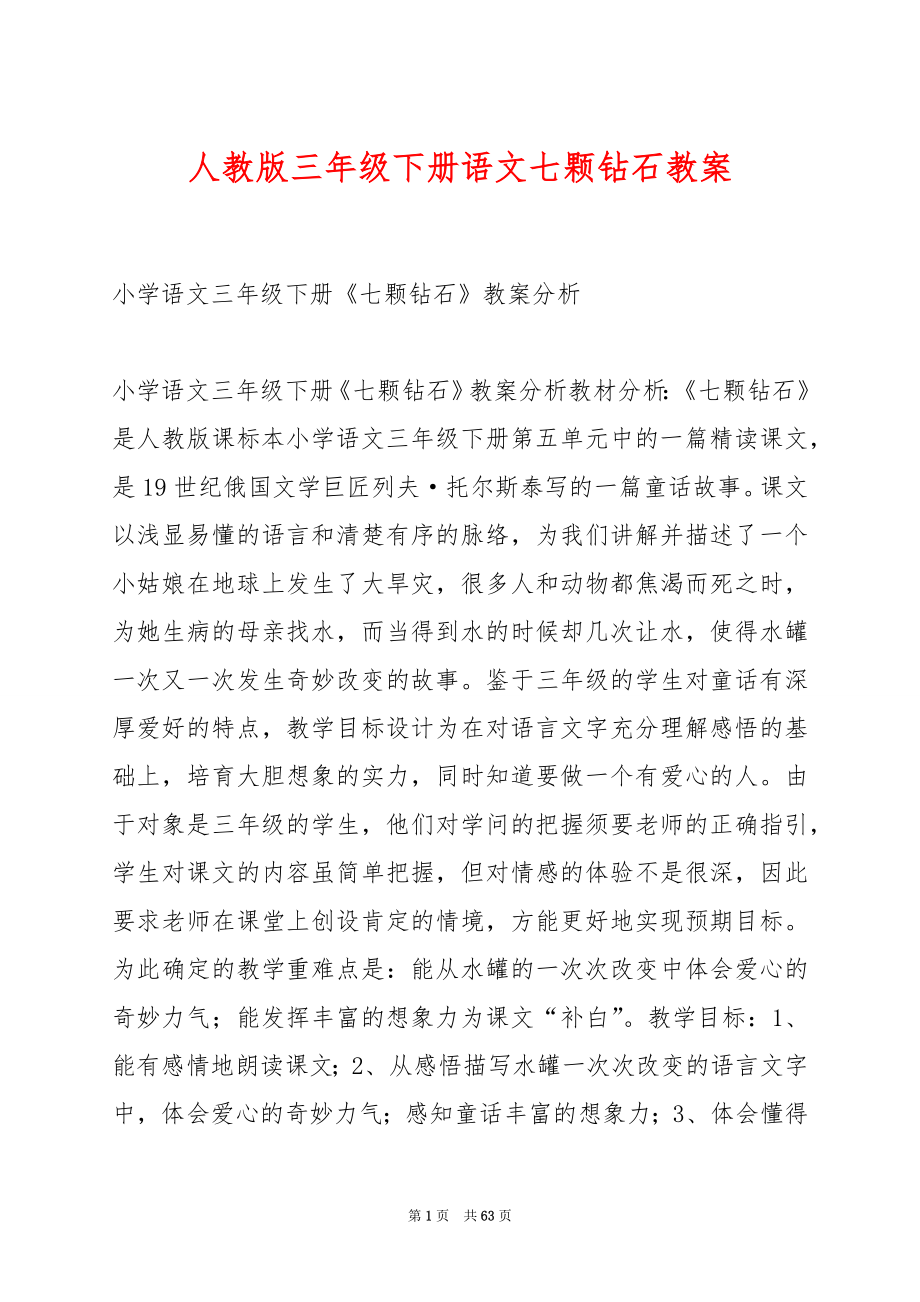 人教版三年级下册语文七颗钻石教案.docx_第1页