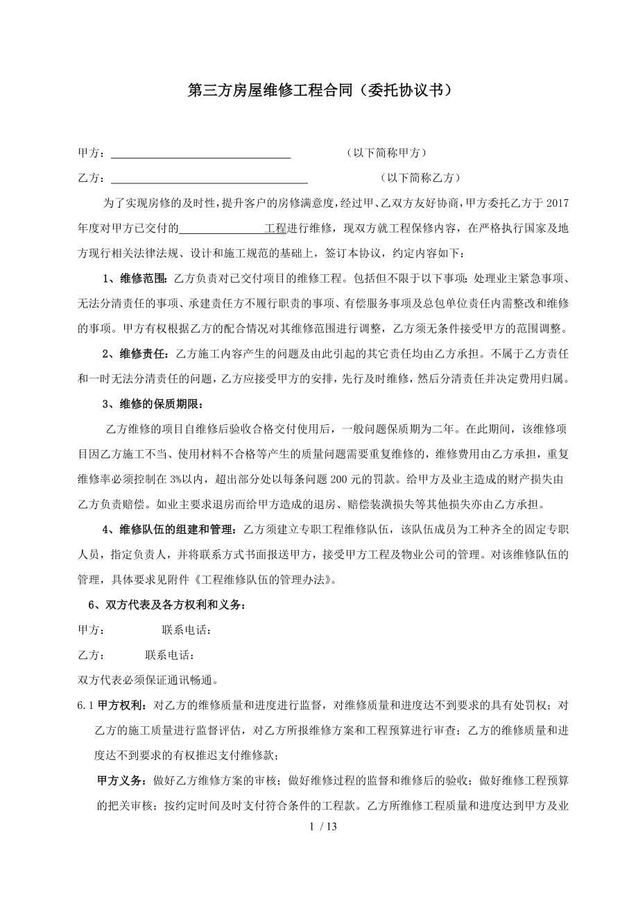 第三方房屋维修工程合同委托协议书.docx_第1页