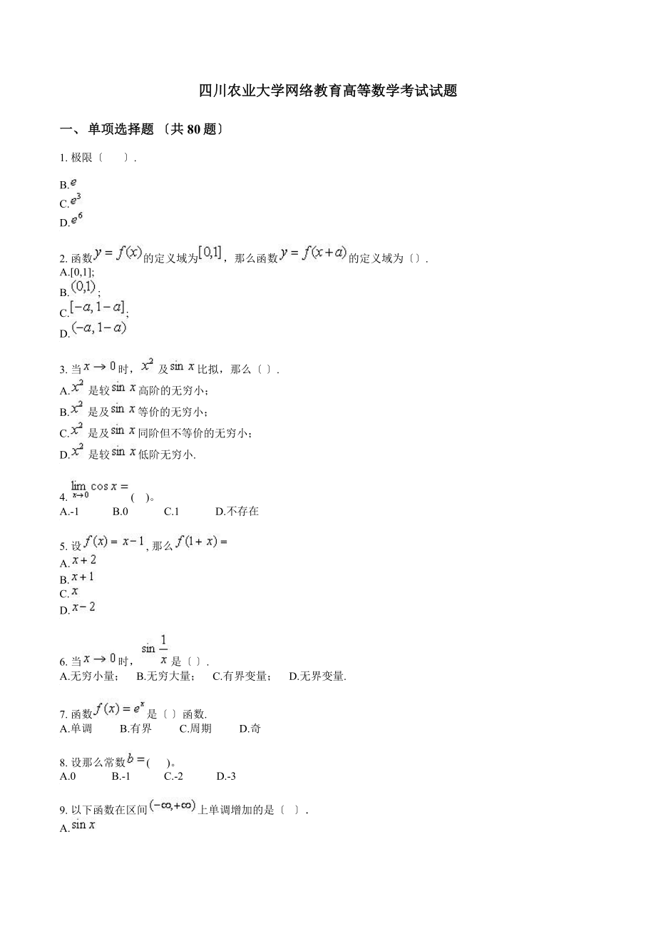 四川农业大学网络教育高等数学考试试题.docx_第1页