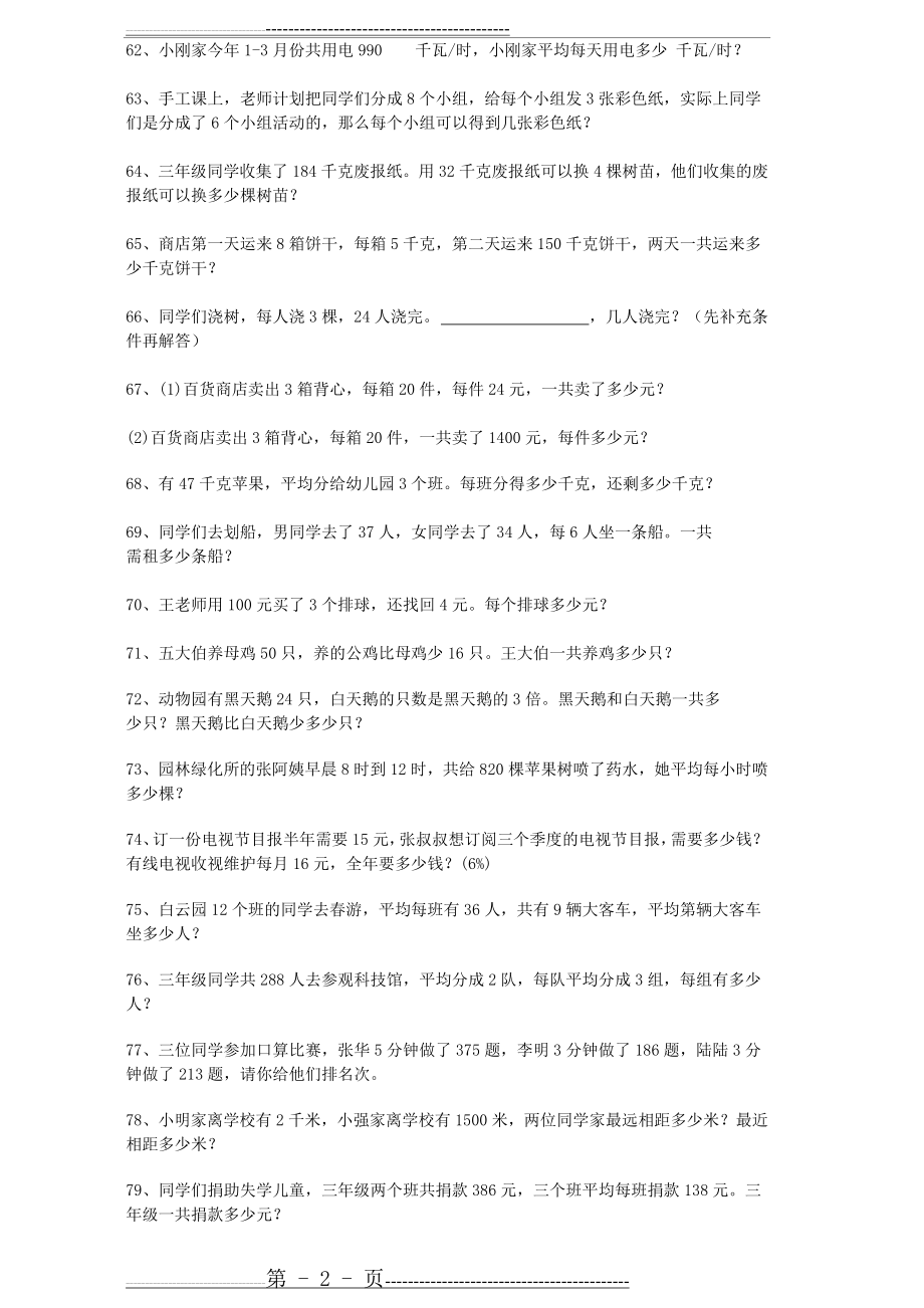 人教版三年级下数学应用题(300道)(16页).doc_第2页