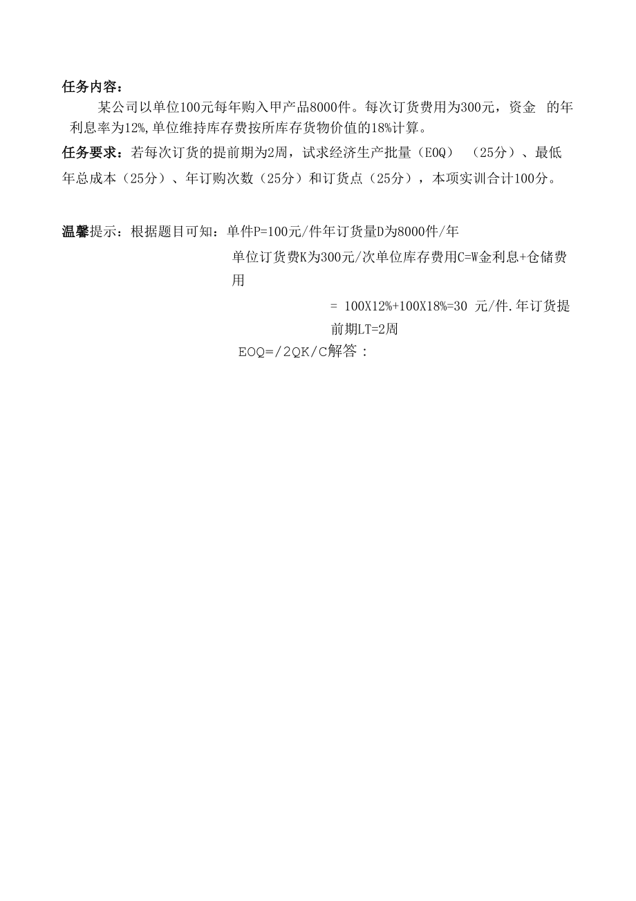 江苏开放大学物流运筹管理学习任务：形成性考核作业2（计分作业占比15%）95分.docx_第2页