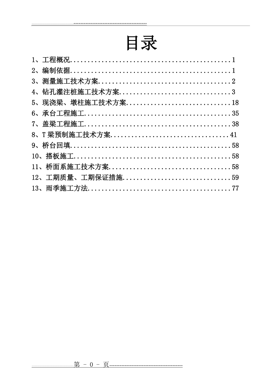 中桥桥梁施工专项方案(79页).doc_第1页