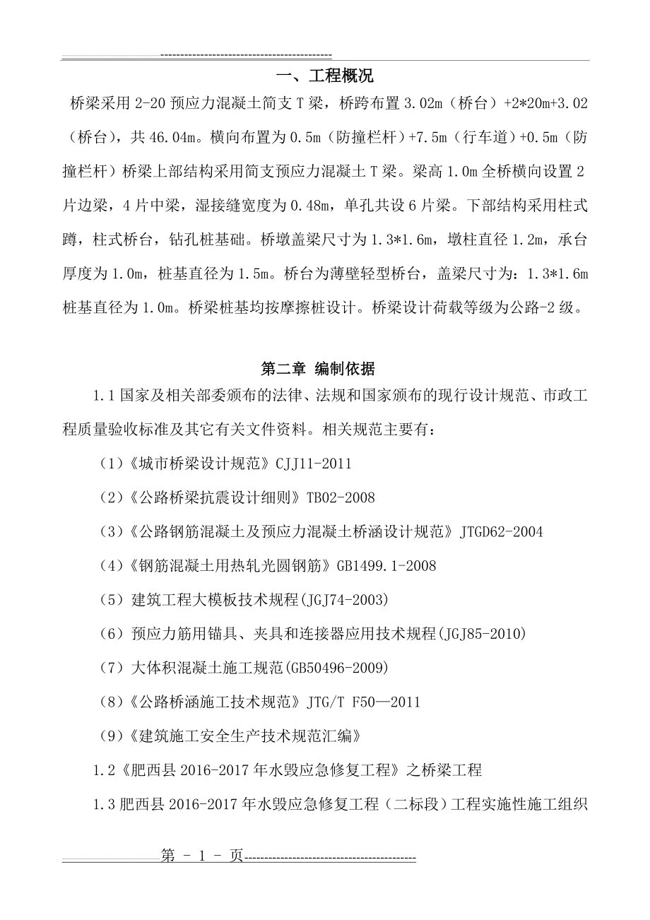 中桥桥梁施工专项方案(79页).doc_第2页