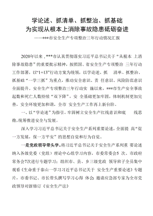 某某市安全生产专项整治三年行动情况汇报.docx