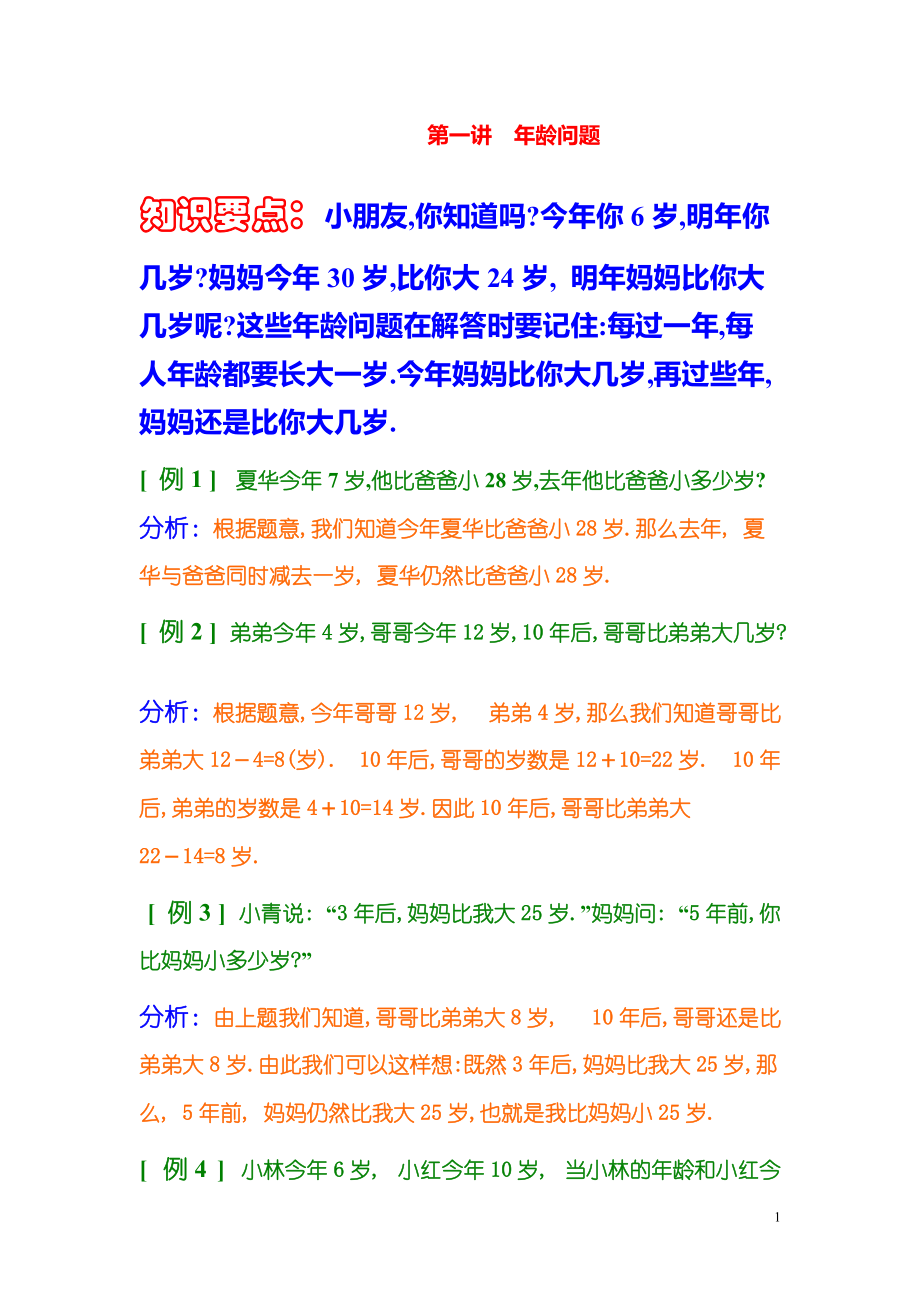 小学数学奥数习题讲义《年龄问题》.pdf_第1页