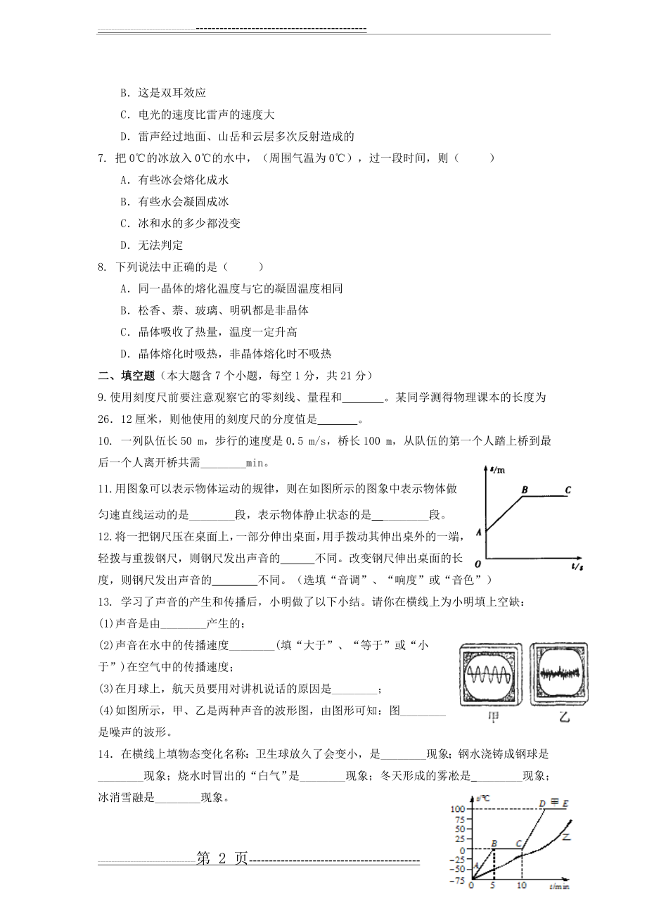 云南省大理州拥翠乡中学2013-2014学年八年级上学期物理第一学期期中试卷 (word版含答案)(8页).doc_第2页