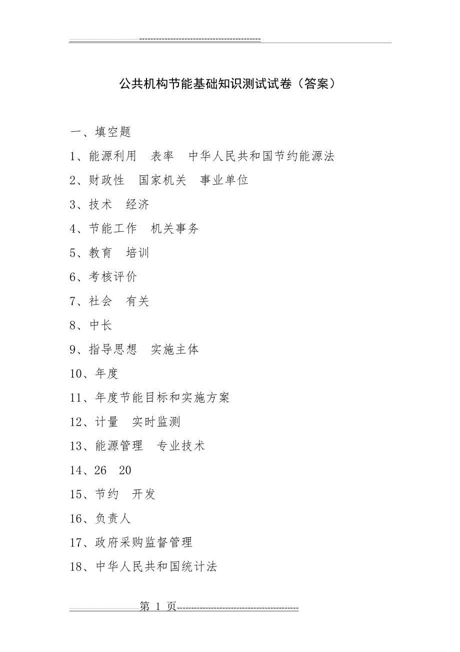 公共机构节能基础知识测试试卷(含答案)(12页).doc_第1页