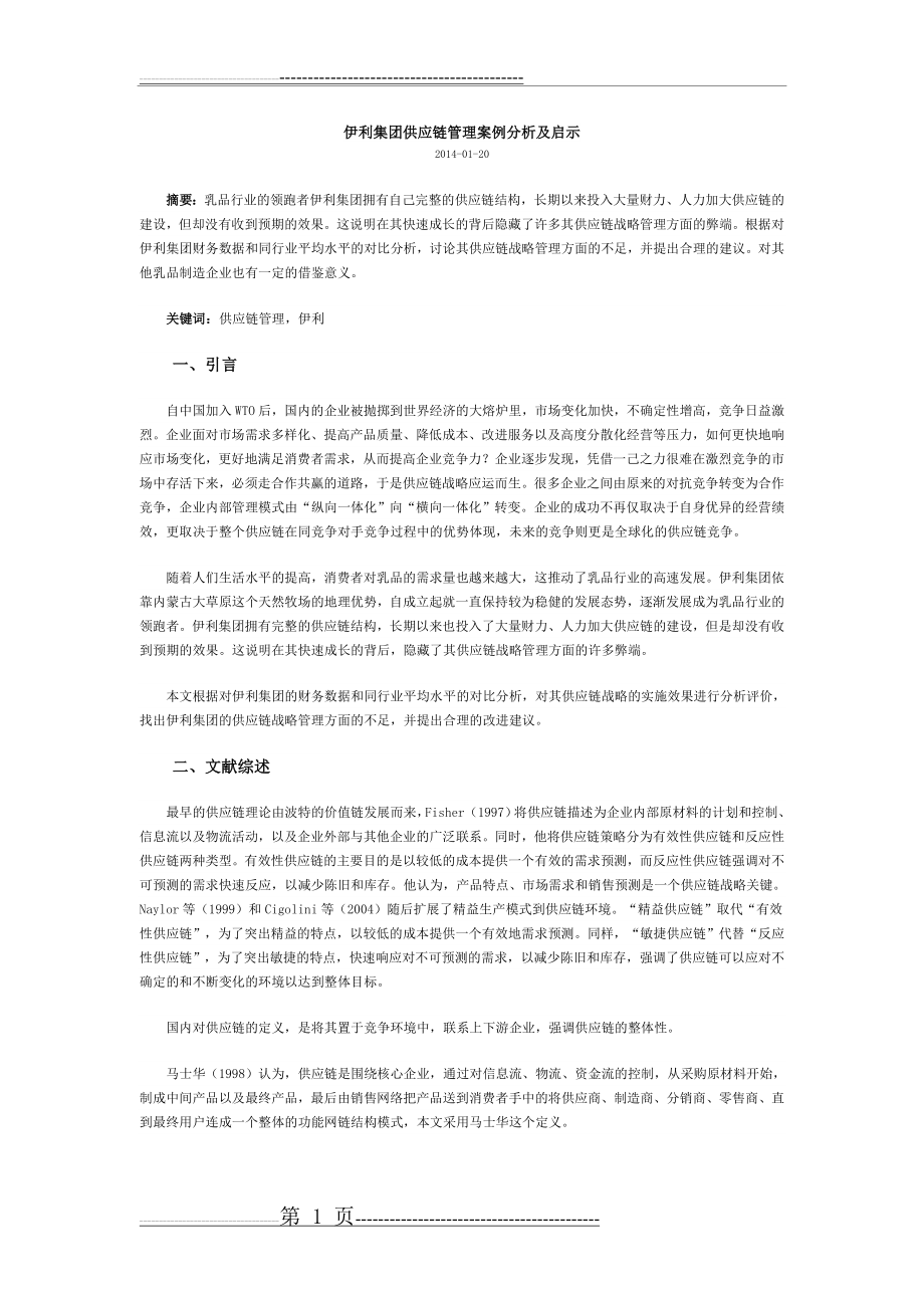 伊利集团供应链管理案例分析及启示(9页).doc_第1页