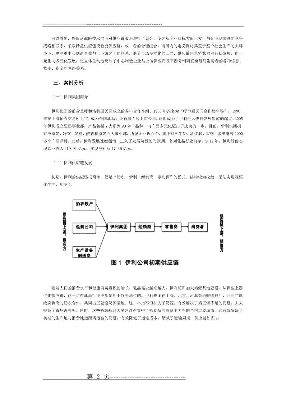 伊利集团供应链管理案例分析及启示(9页).doc_第2页