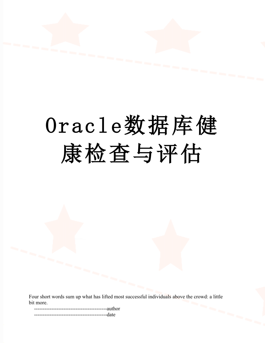 最新Oracle数据库健康检查与评估.doc_第1页