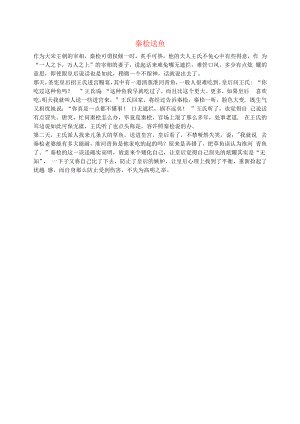 初中语文文摘社会秦桧送鱼.docx