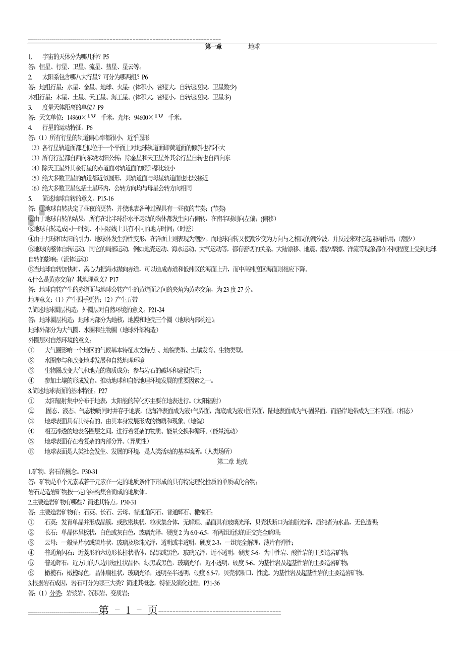 伍光和《自然地理学》(第四版)课后思考题答案+-+副本(12页).doc_第1页