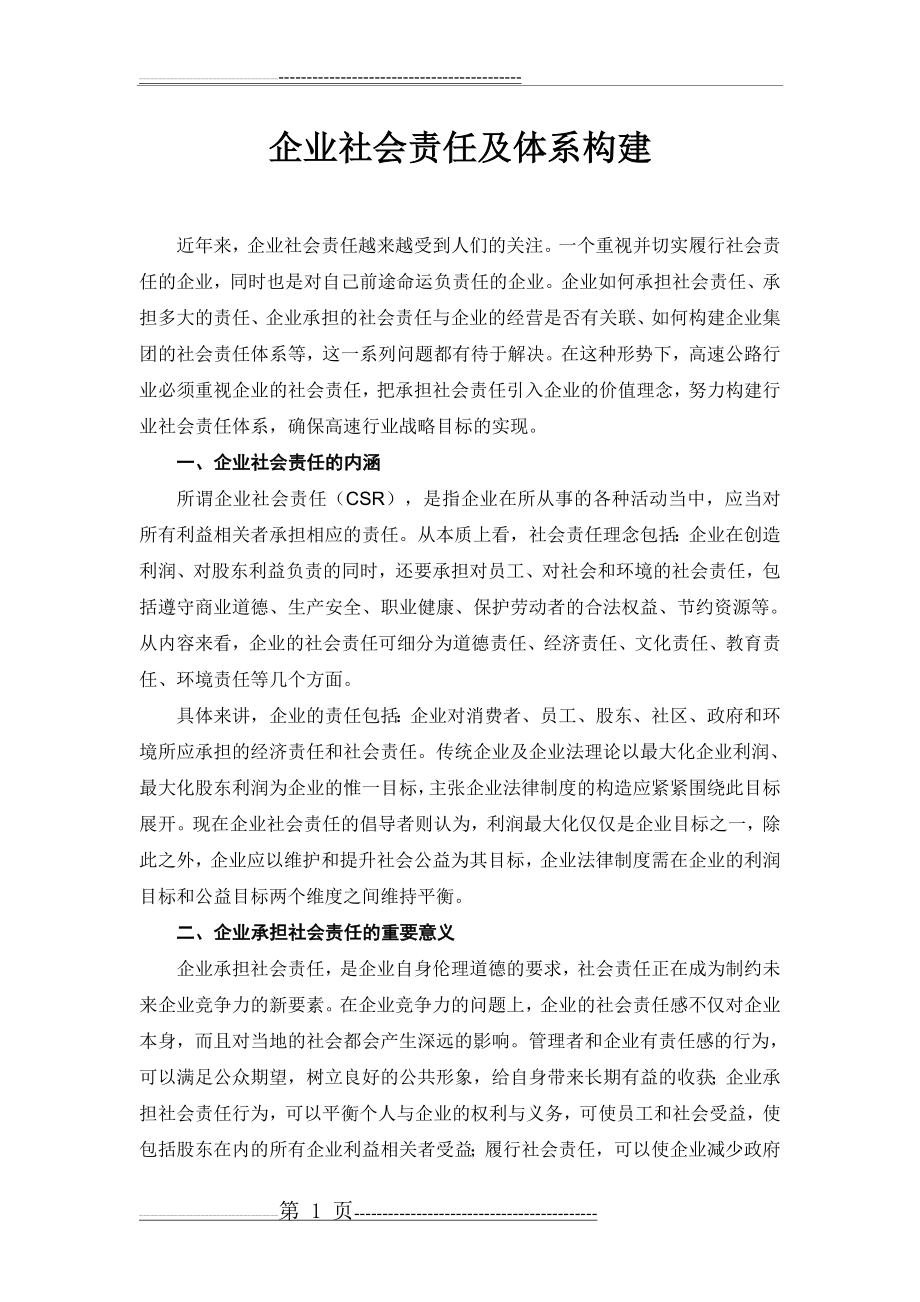 企业社会责任及体系构建(8页).doc_第1页