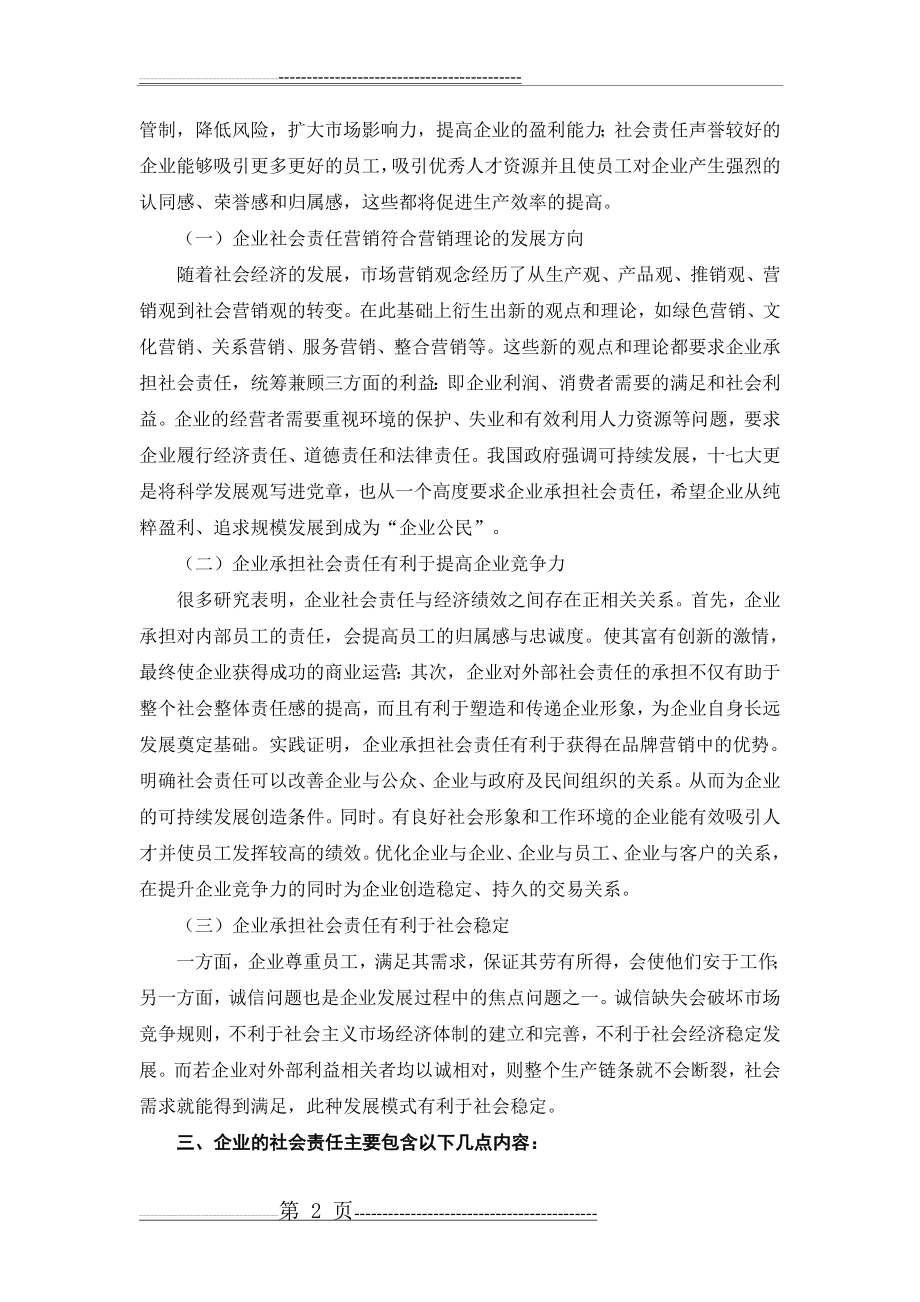 企业社会责任及体系构建(8页).doc_第2页