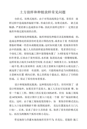 土方放样和种植放样常见问题.docx