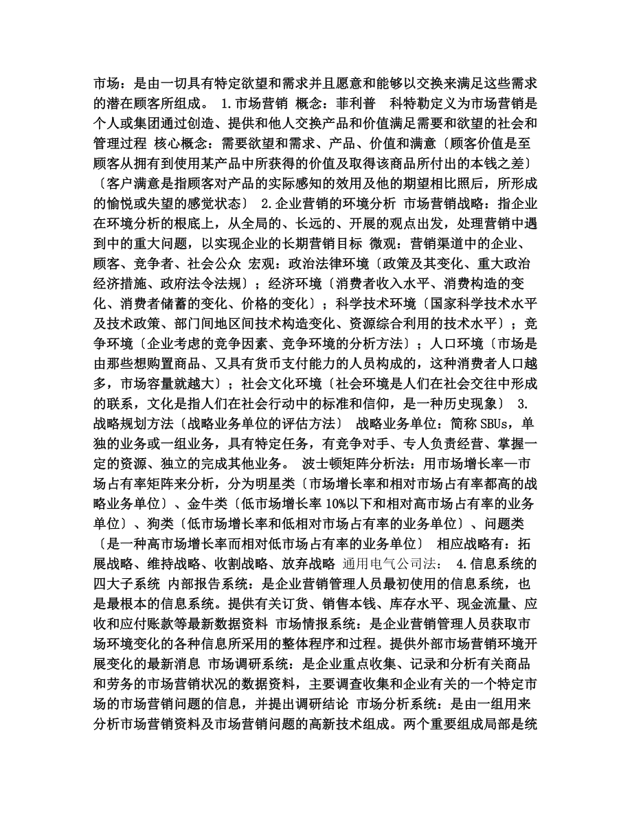 市场营销概要(复习用).docx_第1页