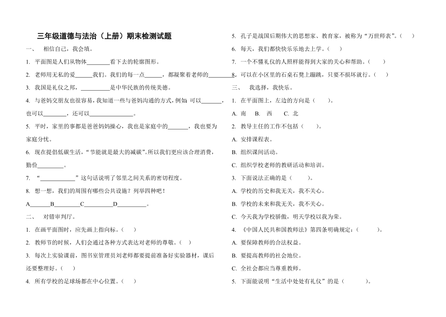 道德与法治三年级上册期末测试题.doc_第2页