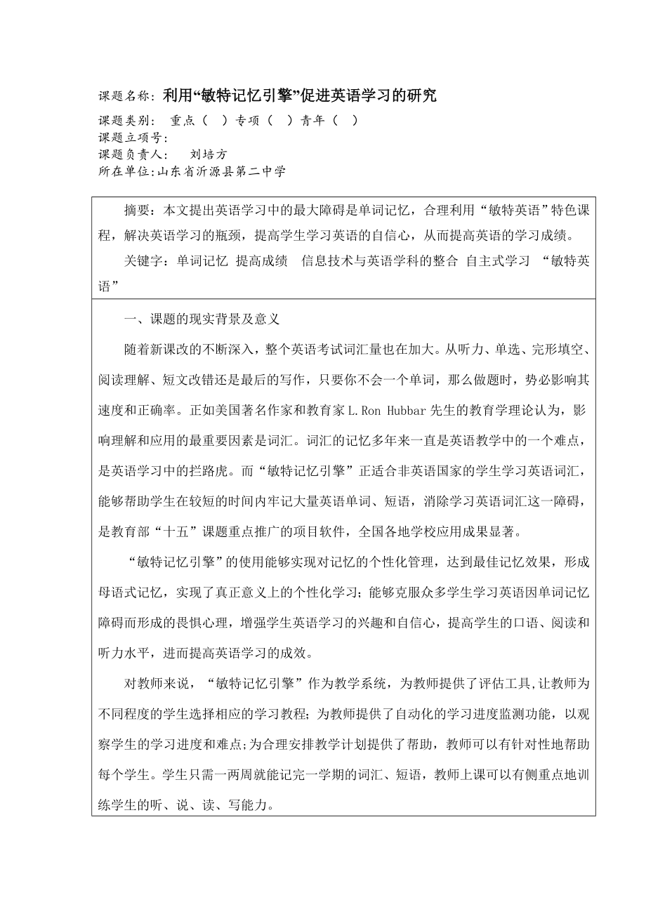 沂源二中敏特英语课题结题报告4.doc_第1页