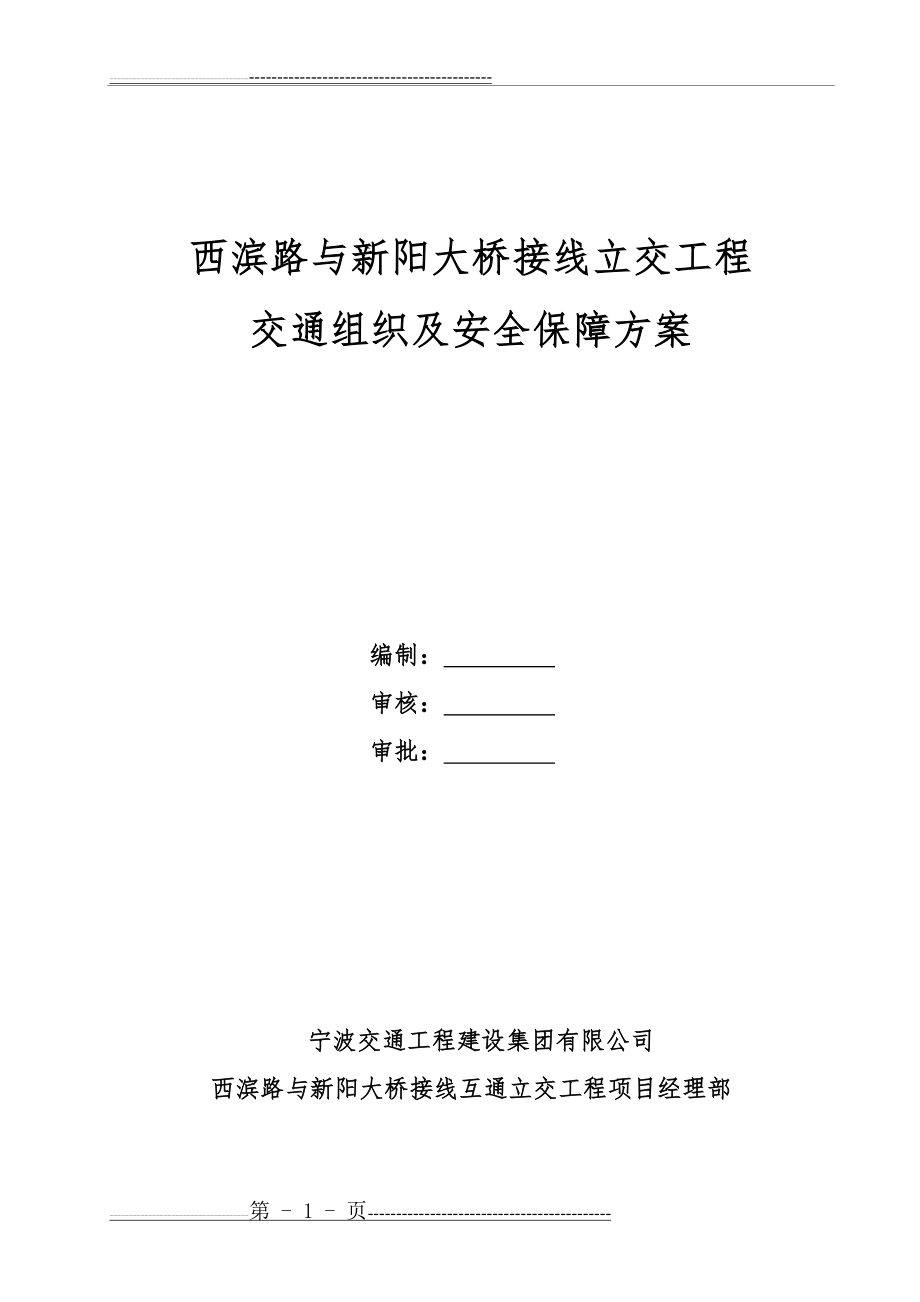 交通导行、交通方案审批(12页).doc_第1页