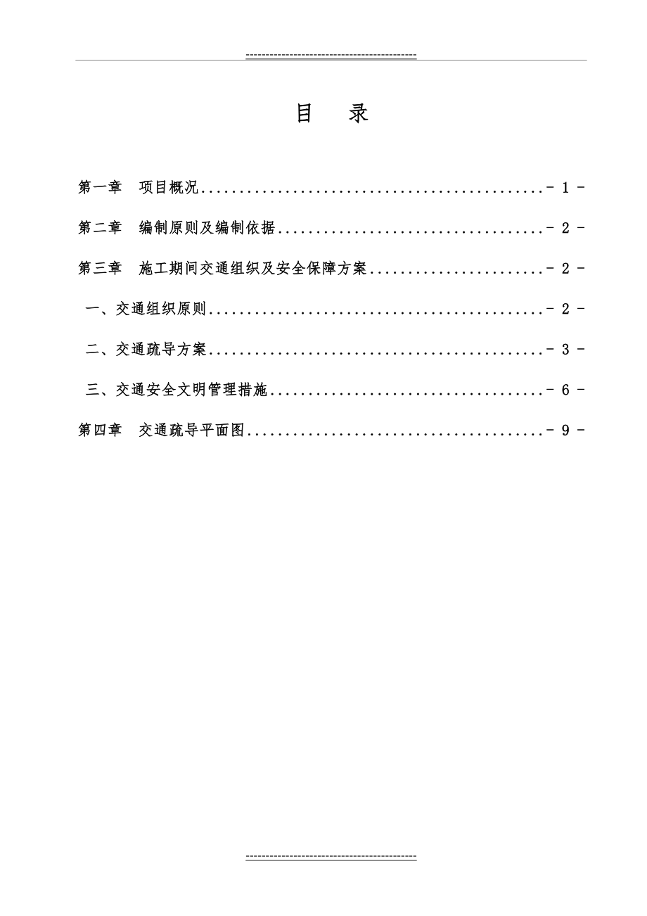 交通导行、交通方案审批(12页).doc_第2页