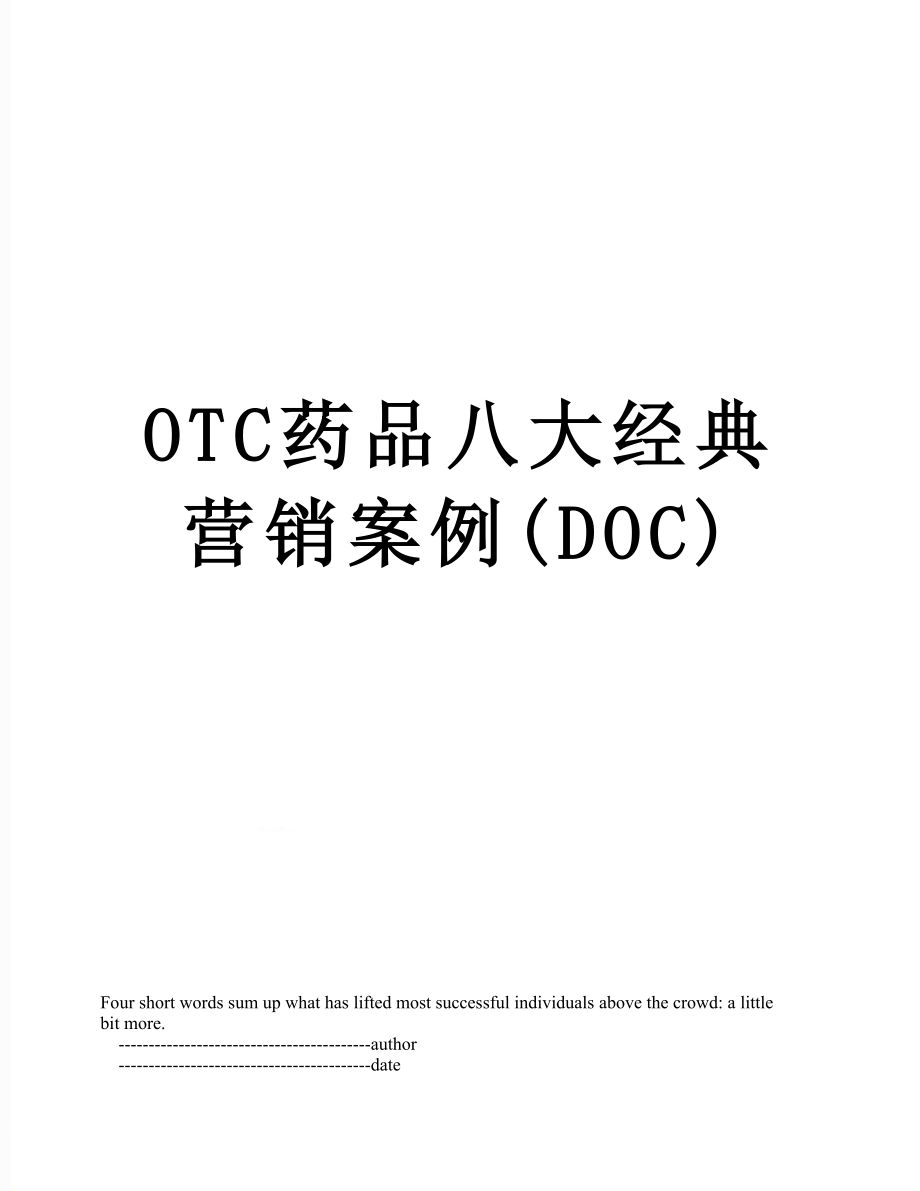 最新OTC药品八大经典营销案例(DOC).doc_第1页