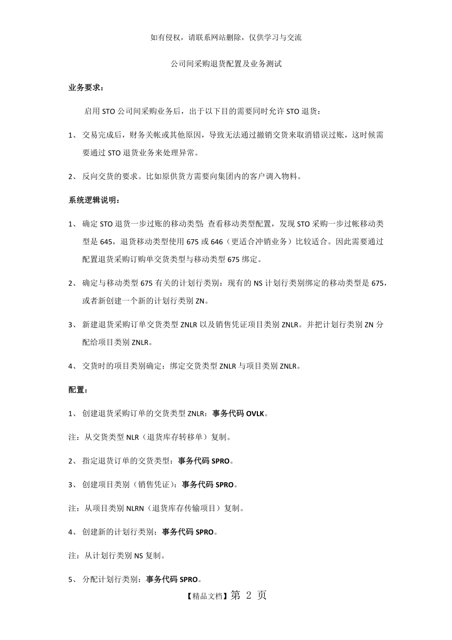 跨公司STO退货业务配置及测试过程(B.K).doc_第2页