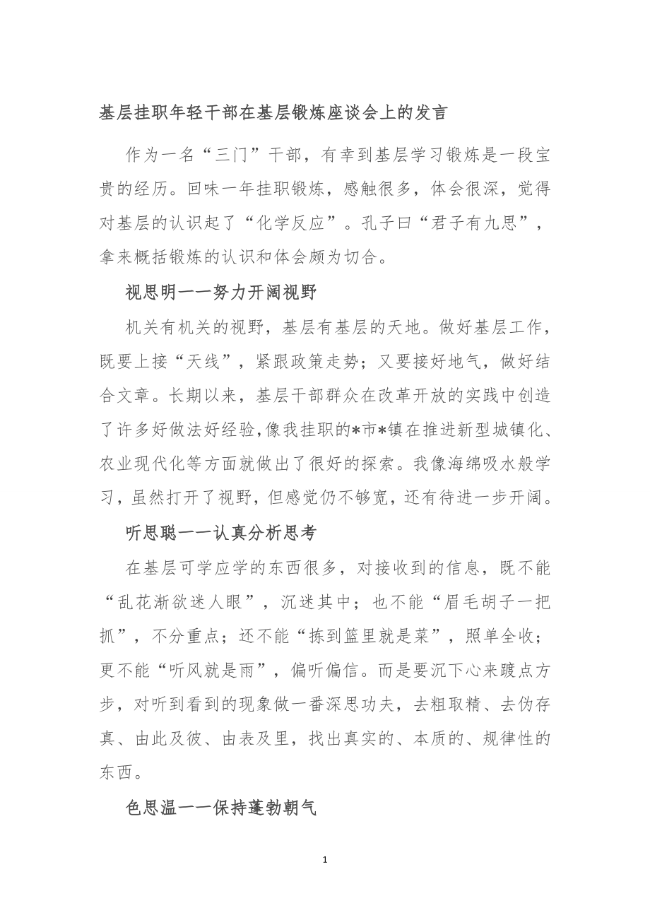 基层挂职年轻干部在基层锻炼座谈会上的发言.doc_第1页