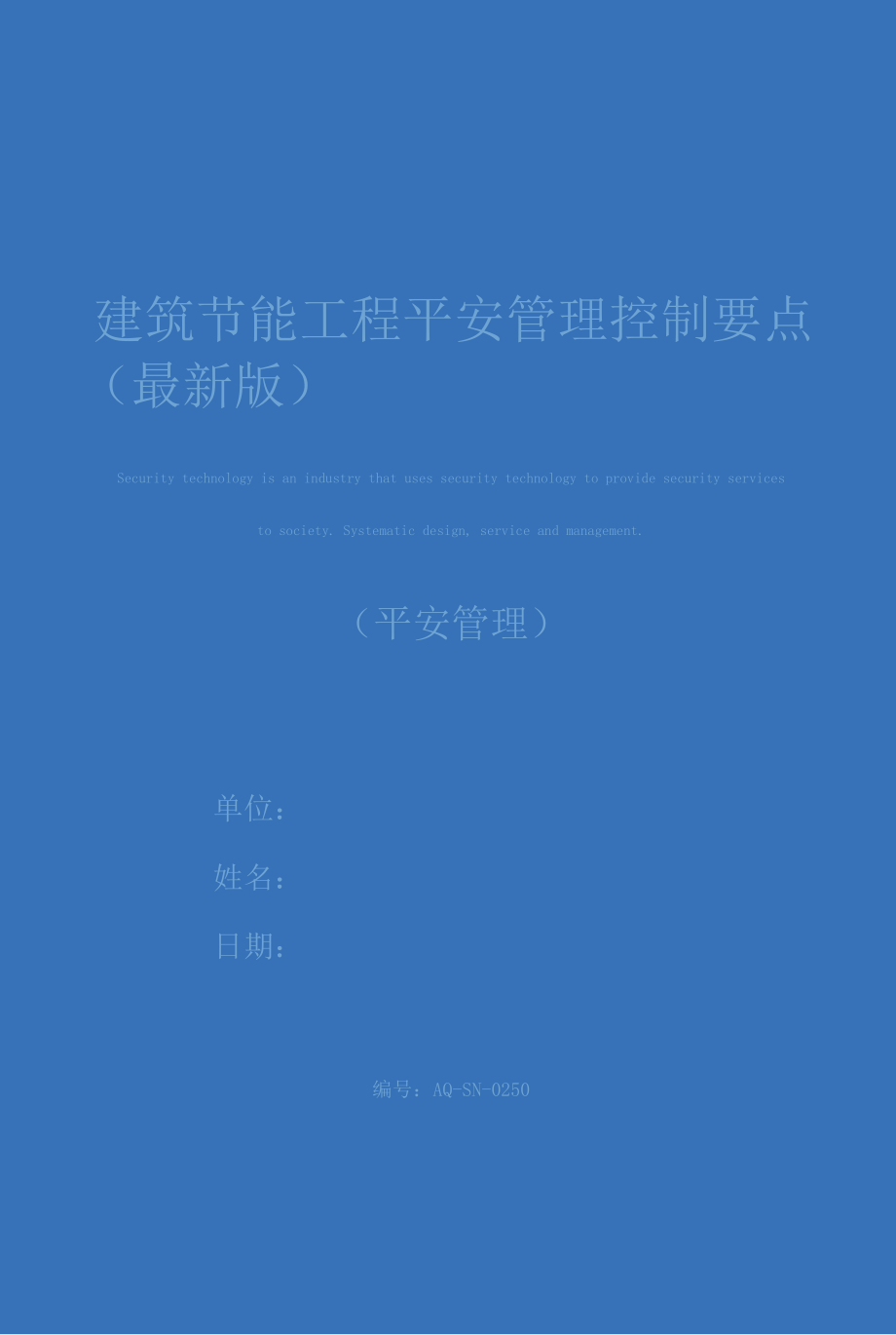 建筑节能工程安全管理控制要点(最新版).docx_第1页