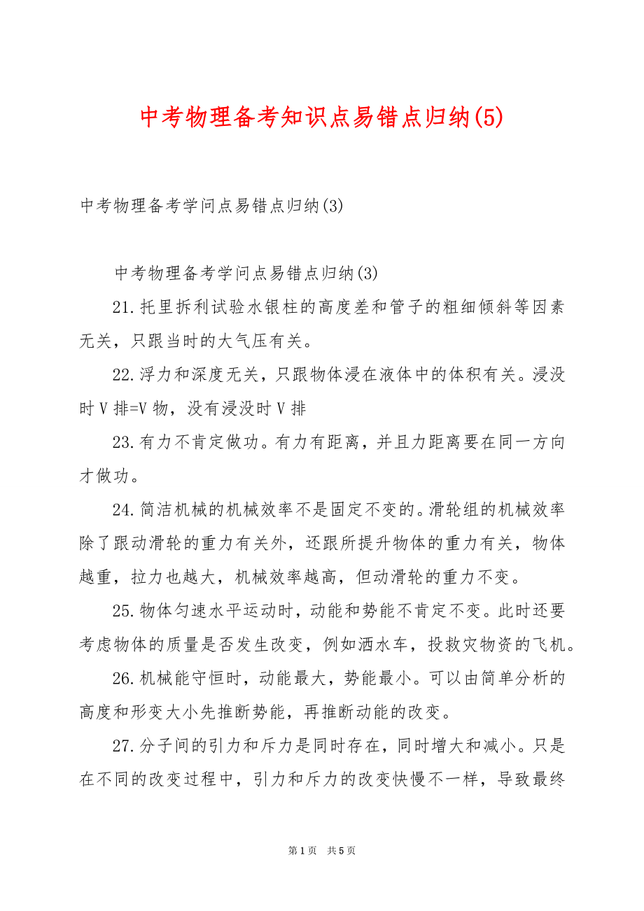 中考物理备考知识点易错点归纳(5).docx_第1页