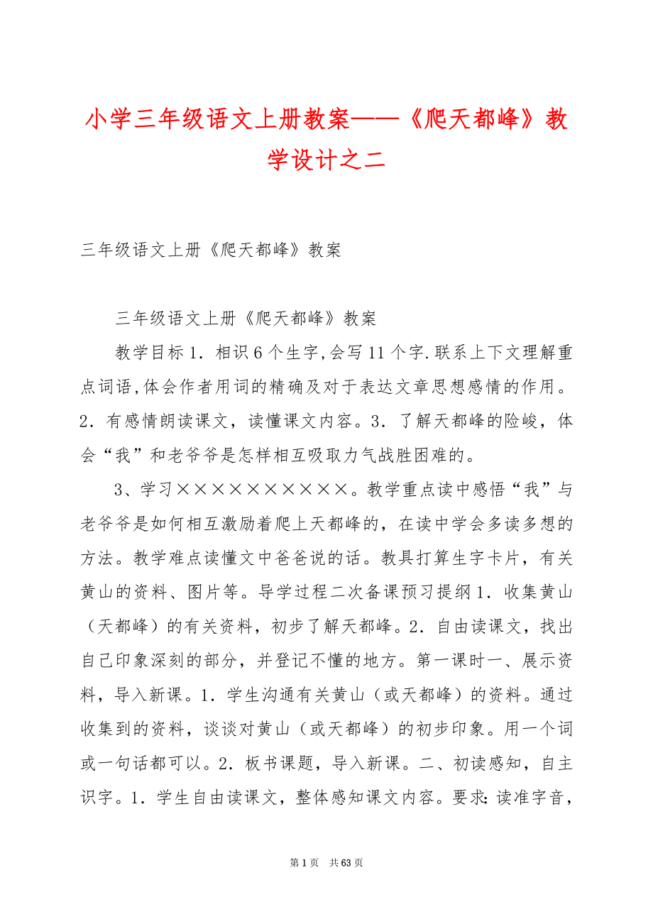 小学三年级语文上册教案——《爬天都峰》教学设计之二.docx_第1页