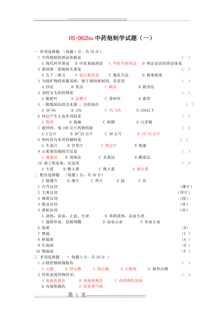 中药炮制学试题及答案十套(DEMO)(24页).doc_第1页